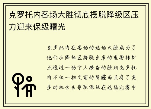 克罗托内客场大胜彻底摆脱降级区压力迎来保级曙光