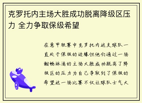 克罗托内主场大胜成功脱离降级区压力 全力争取保级希望