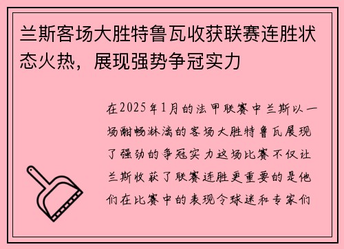 兰斯客场大胜特鲁瓦收获联赛连胜状态火热，展现强势争冠实力