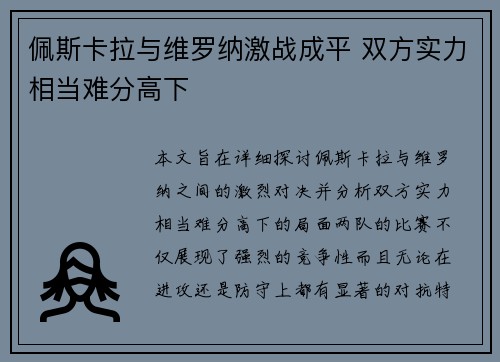 佩斯卡拉与维罗纳激战成平 双方实力相当难分高下