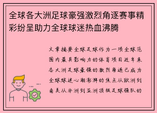 全球各大洲足球豪强激烈角逐赛事精彩纷呈助力全球球迷热血沸腾