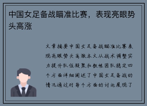 中国女足备战瞄准比赛，表现亮眼势头高涨