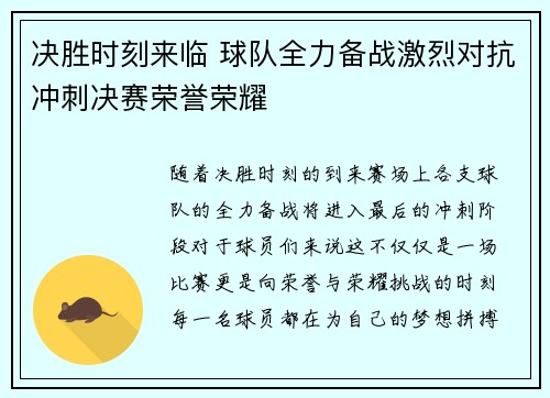 决胜时刻来临 球队全力备战激烈对抗冲刺决赛荣誉荣耀
