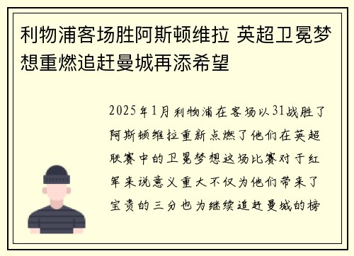 利物浦客场胜阿斯顿维拉 英超卫冕梦想重燃追赶曼城再添希望