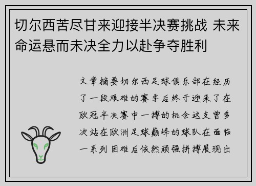 切尔西苦尽甘来迎接半决赛挑战 未来命运悬而未决全力以赴争夺胜利