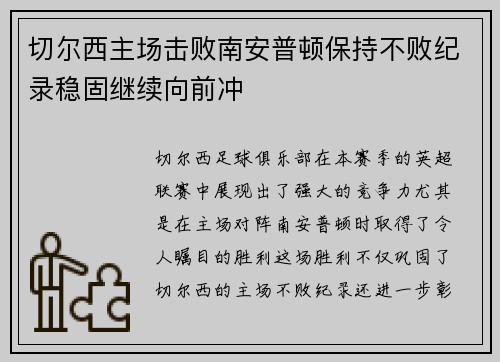 切尔西主场击败南安普顿保持不败纪录稳固继续向前冲