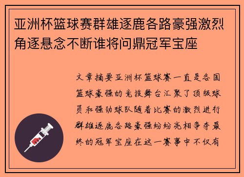 亚洲杯篮球赛群雄逐鹿各路豪强激烈角逐悬念不断谁将问鼎冠军宝座