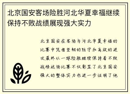 北京国安客场险胜河北华夏幸福继续保持不败战绩展现强大实力