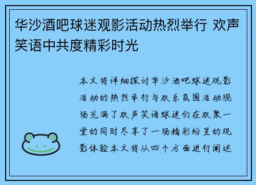 华沙酒吧球迷观影活动热烈举行 欢声笑语中共度精彩时光