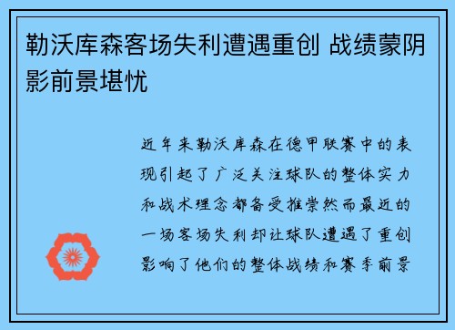 勒沃库森客场失利遭遇重创 战绩蒙阴影前景堪忧