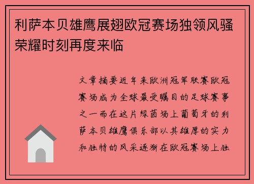 利萨本贝雄鹰展翅欧冠赛场独领风骚荣耀时刻再度来临