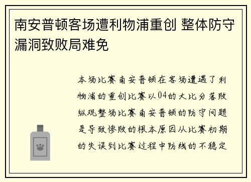南安普顿客场遭利物浦重创 整体防守漏洞致败局难免