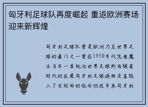匈牙利足球队再度崛起 重返欧洲赛场迎来新辉煌