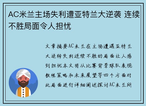AC米兰主场失利遭亚特兰大逆袭 连续不胜局面令人担忧