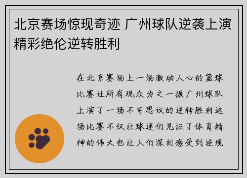 北京赛场惊现奇迹 广州球队逆袭上演精彩绝伦逆转胜利