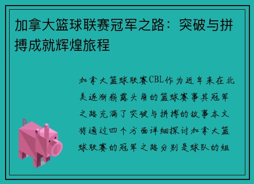 加拿大篮球联赛冠军之路：突破与拼搏成就辉煌旅程