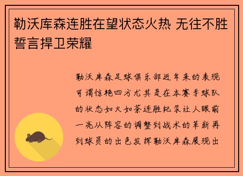 勒沃库森连胜在望状态火热 无往不胜誓言捍卫荣耀