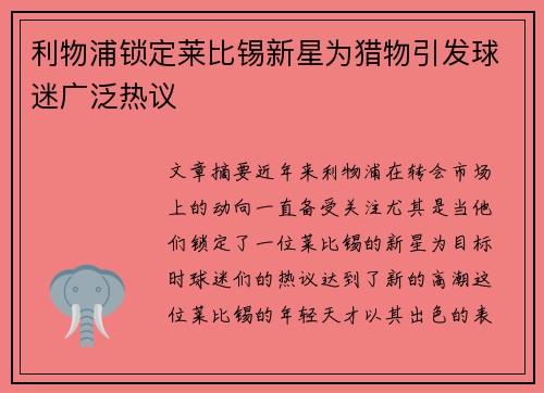 利物浦锁定莱比锡新星为猎物引发球迷广泛热议