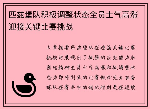 匹兹堡队积极调整状态全员士气高涨迎接关键比赛挑战