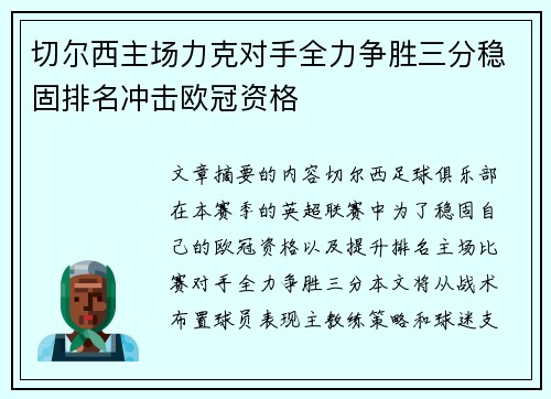 切尔西主场力克对手全力争胜三分稳固排名冲击欧冠资格