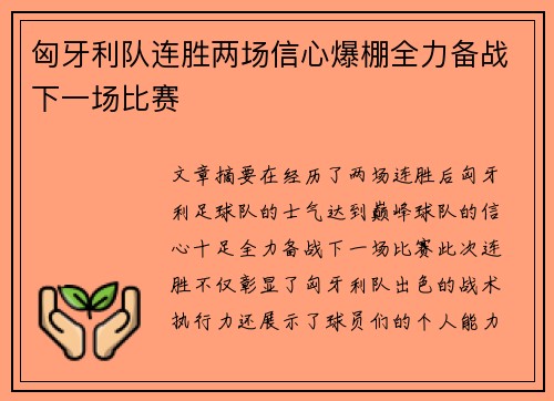 匈牙利队连胜两场信心爆棚全力备战下一场比赛