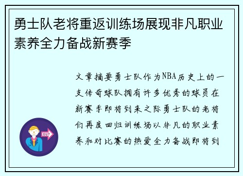 勇士队老将重返训练场展现非凡职业素养全力备战新赛季
