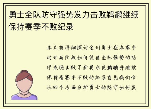 勇士全队防守强势发力击败鹈鹕继续保持赛季不败纪录