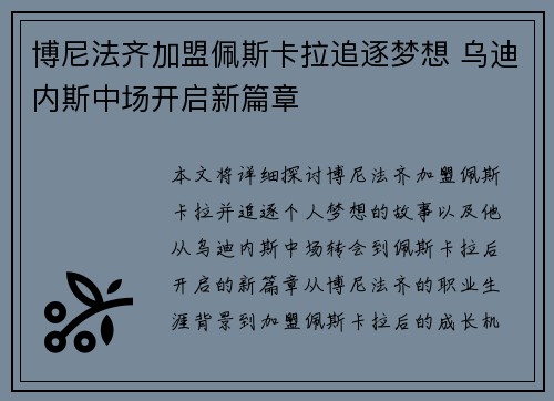博尼法齐加盟佩斯卡拉追逐梦想 乌迪内斯中场开启新篇章