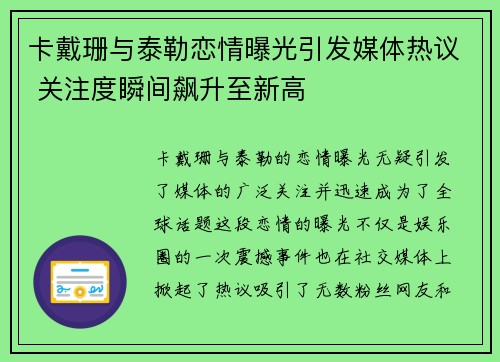 卡戴珊与泰勒恋情曝光引发媒体热议 关注度瞬间飙升至新高