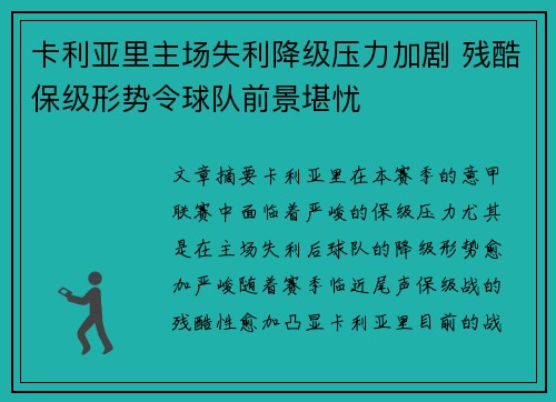 卡利亚里主场失利降级压力加剧 残酷保级形势令球队前景堪忧