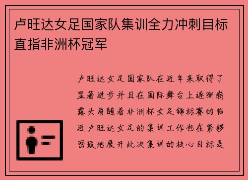卢旺达女足国家队集训全力冲刺目标直指非洲杯冠军