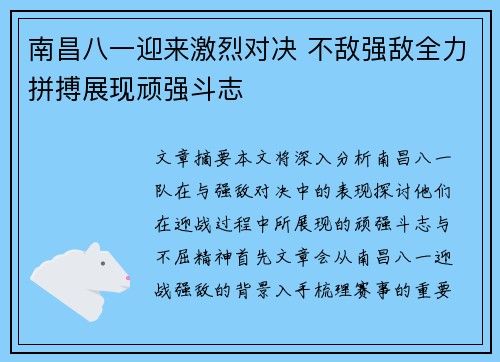 南昌八一迎来激烈对决 不敌强敌全力拼搏展现顽强斗志