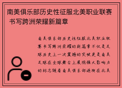 南美俱乐部历史性征服北美职业联赛 书写跨洲荣耀新篇章