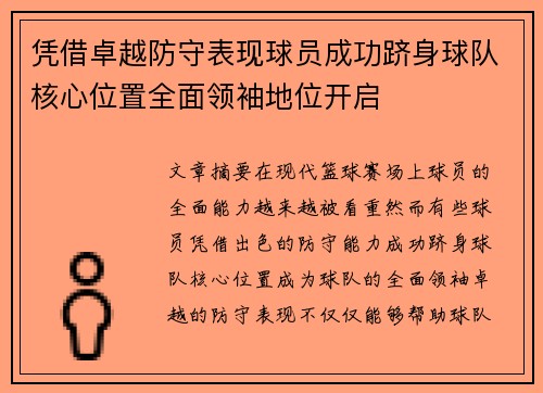 凭借卓越防守表现球员成功跻身球队核心位置全面领袖地位开启