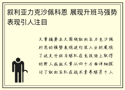 叙利亚力克沙佩科恩 展现升班马强势表现引人注目
