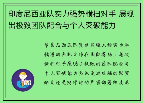 印度尼西亚队实力强势横扫对手 展现出极致团队配合与个人突破能力