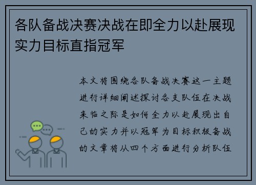 各队备战决赛决战在即全力以赴展现实力目标直指冠军