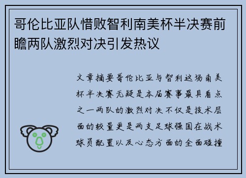 哥伦比亚队惜败智利南美杯半决赛前瞻两队激烈对决引发热议