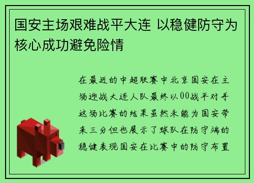 国安主场艰难战平大连 以稳健防守为核心成功避免险情