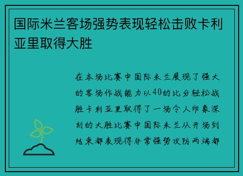 国际米兰客场强势表现轻松击败卡利亚里取得大胜