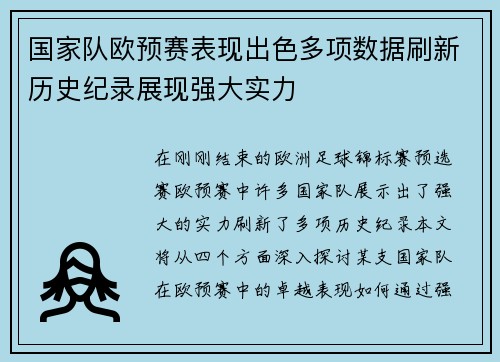 国家队欧预赛表现出色多项数据刷新历史纪录展现强大实力