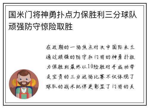 国米门将神勇扑点力保胜利三分球队顽强防守惊险取胜
