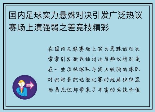 国内足球实力悬殊对决引发广泛热议赛场上演强弱之差竞技精彩
