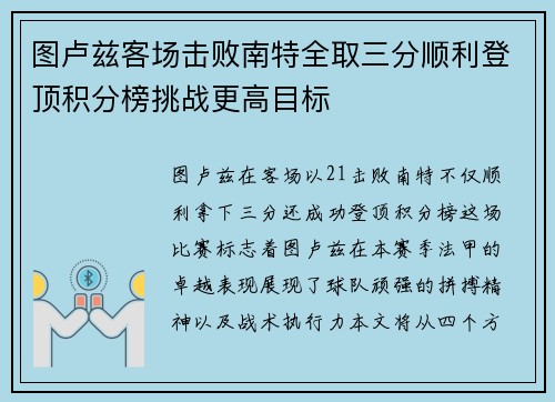 图卢兹客场击败南特全取三分顺利登顶积分榜挑战更高目标