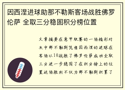 因西涅进球助那不勒斯客场战胜佛罗伦萨 全取三分稳固积分榜位置