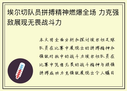 埃尔切队员拼搏精神燃爆全场 力克强敌展现无畏战斗力