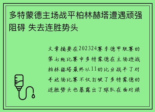 多特蒙德主场战平柏林赫塔遭遇顽强阻碍 失去连胜势头