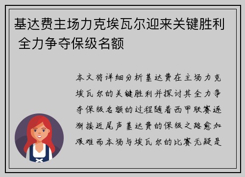 基达费主场力克埃瓦尔迎来关键胜利 全力争夺保级名额