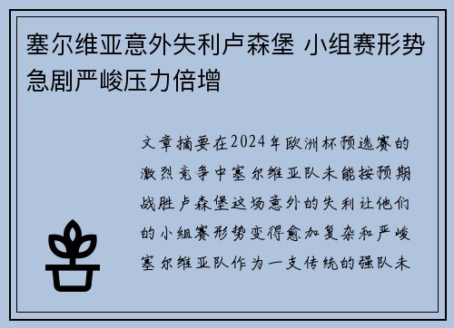 塞尔维亚意外失利卢森堡 小组赛形势急剧严峻压力倍增