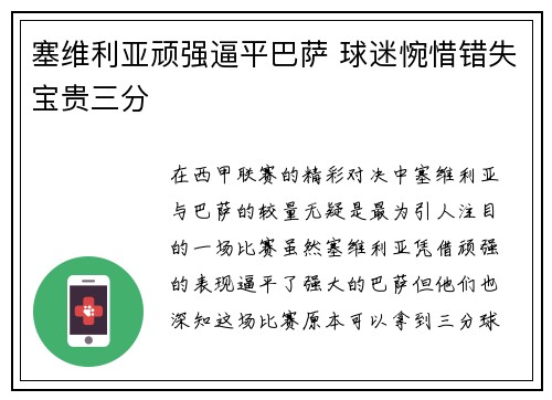 塞维利亚顽强逼平巴萨 球迷惋惜错失宝贵三分